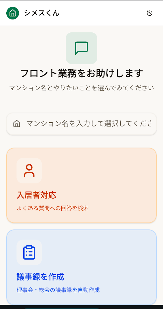シメスくん - フロント業務画面